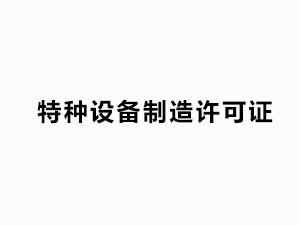 特種設備制造許可證 （有效日期：2021.11.1-2025.11.1）