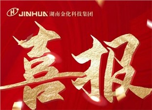 喜報(bào)|熱烈祝賀衡陽金化高壓容器股份有限公司冷拔車間榮膺“衡陽市工人先鋒號(hào)”