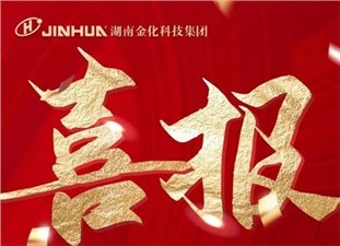 喜報(bào)|熱烈祝賀衡陽金化高壓容器股份有限公司榮獲國家級(jí)專精特新“小巨人”企業(yè)